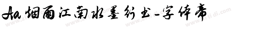 Aa 烟雨江南水墨行书字体转换